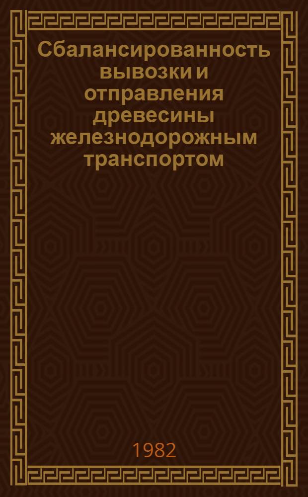 Сбалансированность вывозки и отправления древесины железнодорожным транспортом : Автореф. дис. на соиск. учен. степ. канд. экон. наук : (08.00.05)