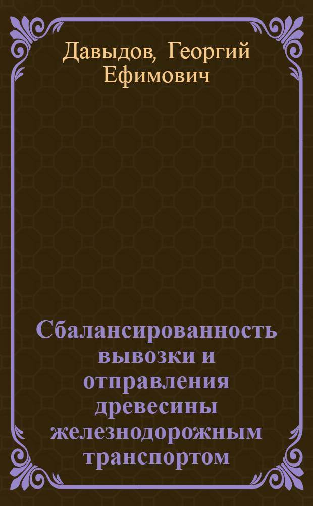 Сбалансированность вывозки и отправления древесины железнодорожным транспортом : Автореф. дис. на соиск. учен. степ. к. э. н