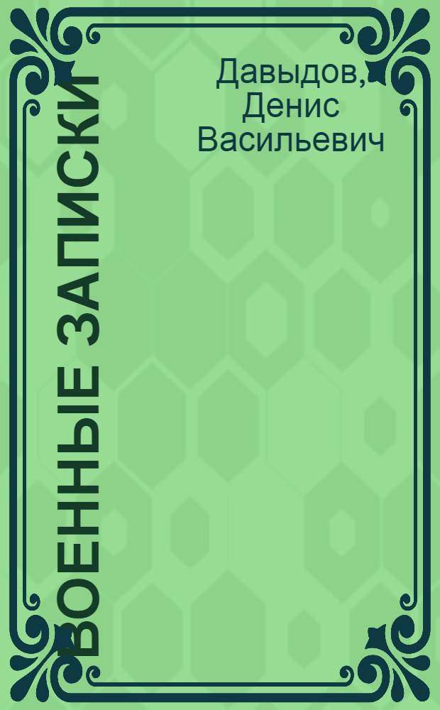 Военные записки