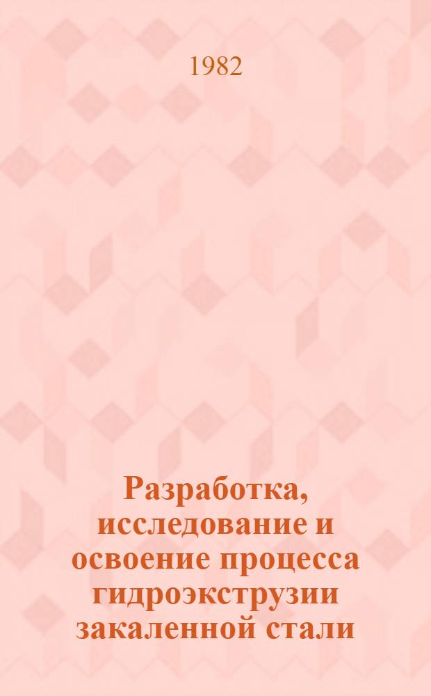 Разработка, исследование и освоение процесса гидроэкструзии закаленной стали : Автореф. дис. на соиск. учен. степ. канд. техн. наук : (05.03.05)