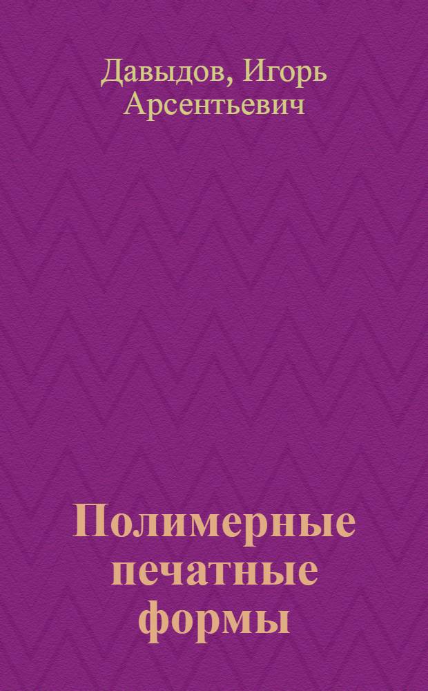 Полимерные печатные формы