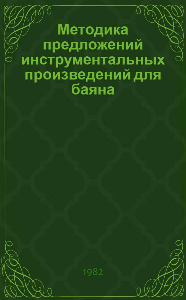Методика предложений инструментальных произведений для баяна : Учеб. пособие для муз. вузов, ин-тов искусств и культуры