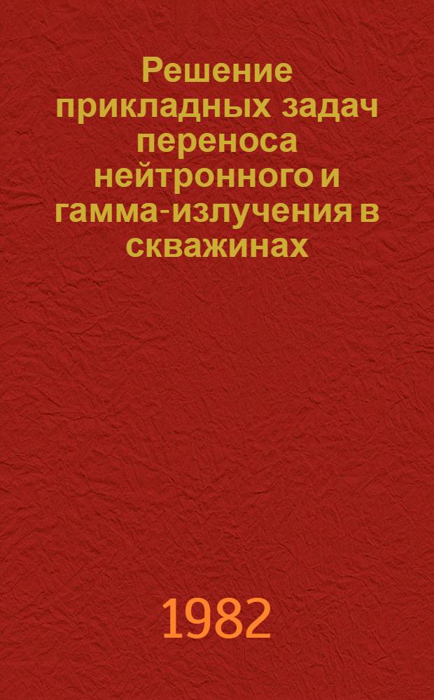 Решение прикладных задач переноса нейтронного и гамма-излучения в скважинах : (Теория и эксперимент) : Автореф. дис. на соиск. учен. степ. д. ф.-м. н