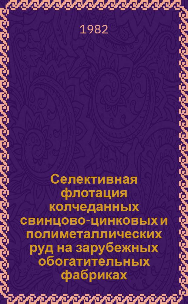 Селективная флотация колчеданных свинцово-цинковых и полиметаллических руд на зарубежных обогатительных фабриках