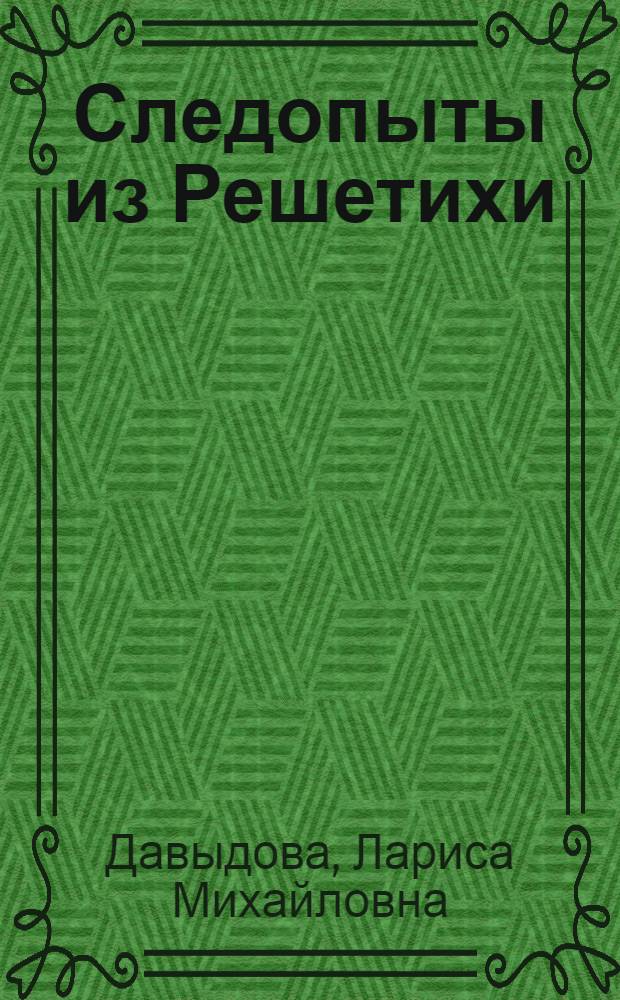 Следопыты из Решетихи : Докум. повесть