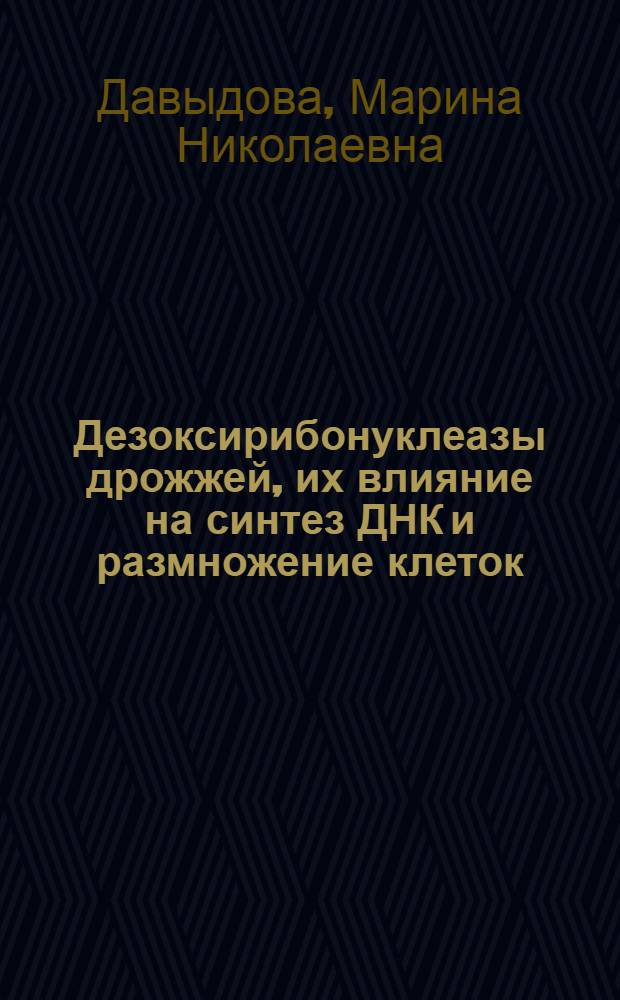 Дезоксирибонуклеазы дрожжей, их влияние на синтез ДНК и размножение клеток : Автореф. дис. на соиск. учен. степ. канд. биол. наук : (03.00.07)