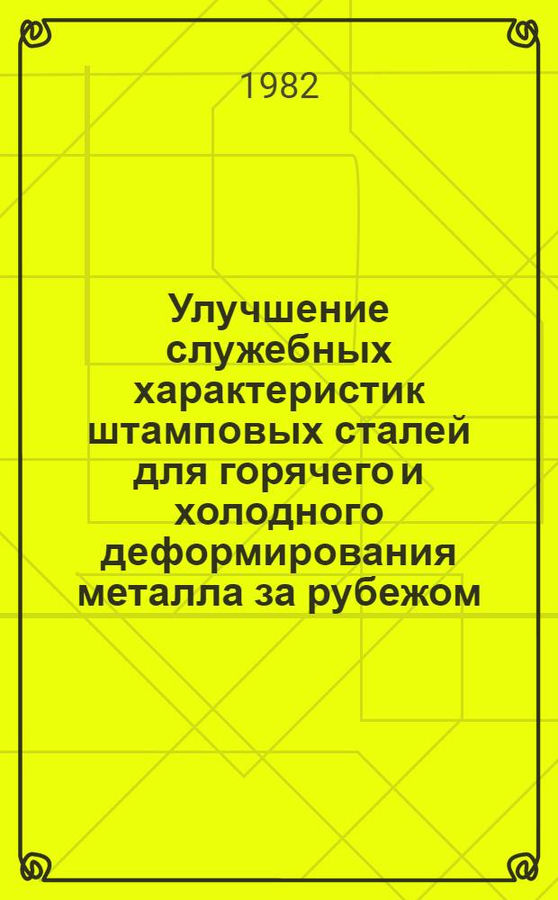 Улучшение служебных характеристик штамповых сталей для горячего и холодного деформирования металла за рубежом
