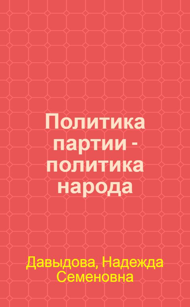 Политика партии - политика народа