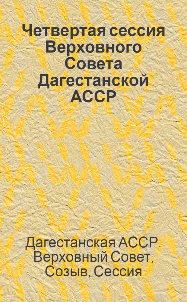 Четвертая сессия Верховного Совета Дагестанской АССР (десятый созыв), 15 дек. 1981 г. : Стеногр. отчет