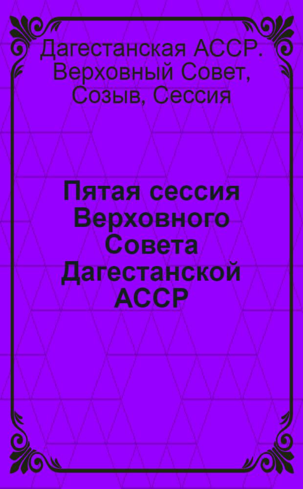 Пятая сессия Верховного Совета Дагестанской АССР (десятый созыв) [23 июля 1982 г.] : Стеногр. отчет