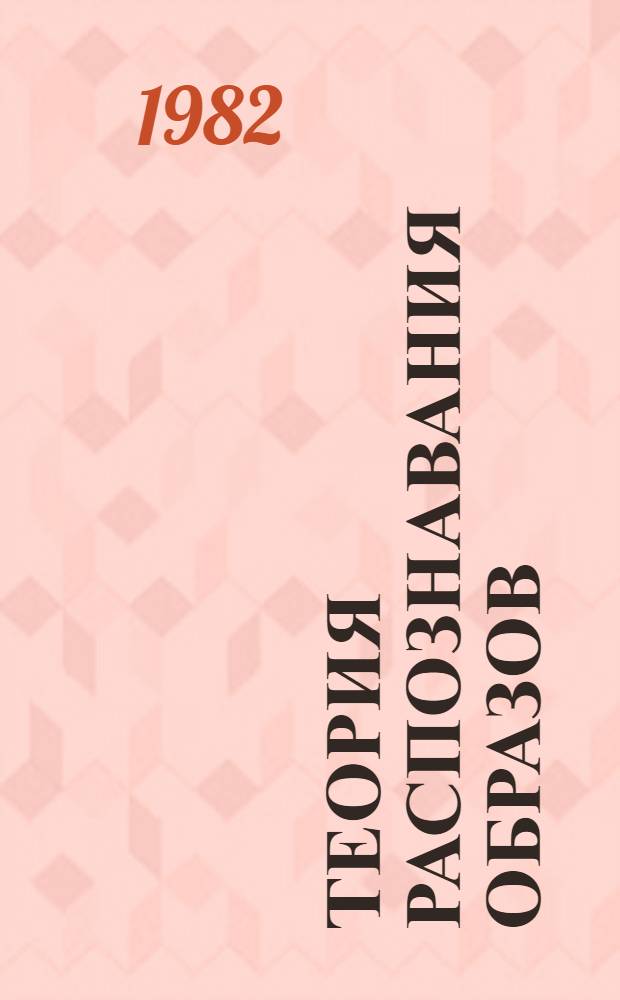 Теория распознавания образов : (Логич. методы) : Учеб. пособие