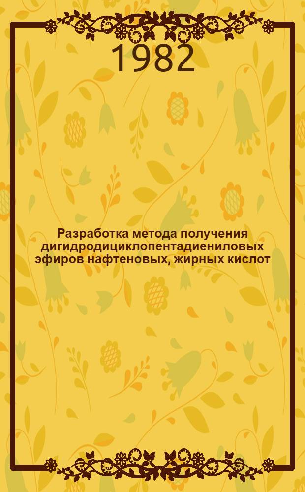 Разработка метода получения дигидродициклопентадиениловых эфиров нафтеновых, жирных кислот, исследования их пластифицирующих, стабилизирующих свойств : Автореф. дис. на соиск. учен. степ. канд. хим. наук : (02.00.13)