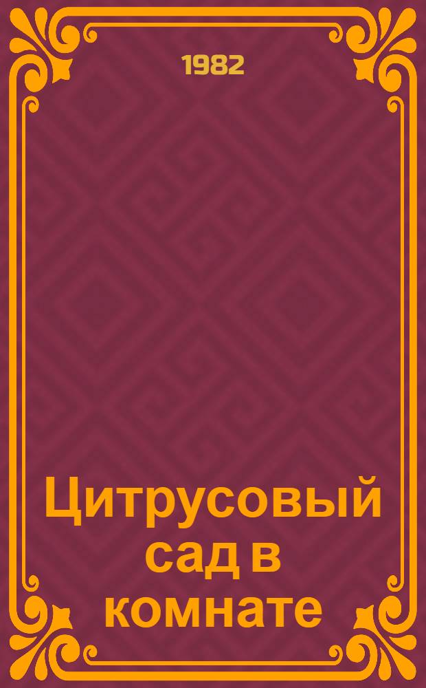 Цитрусовый сад в комнате