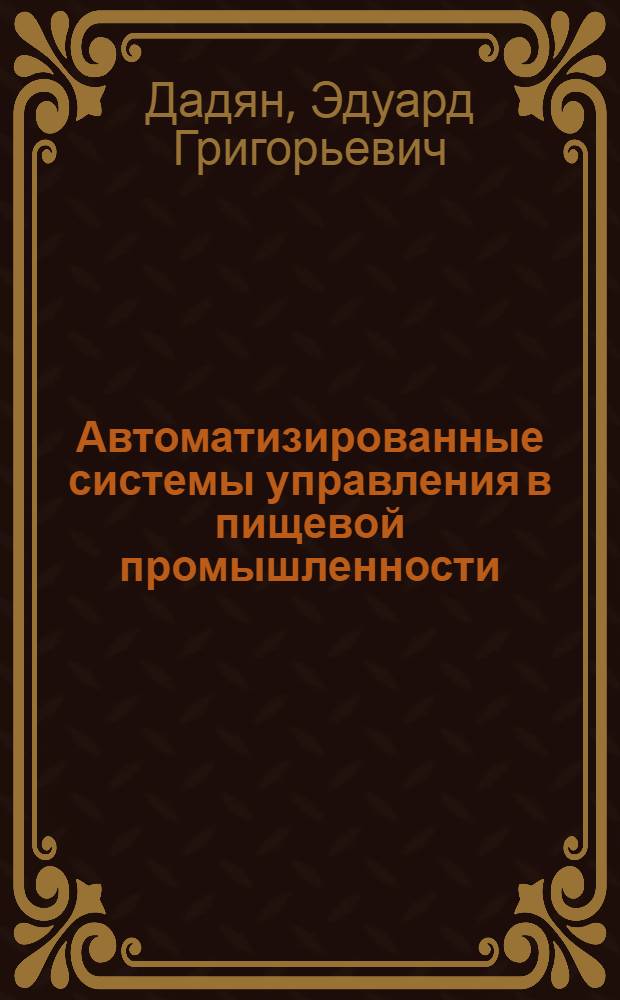 Автоматизированные системы управления в пищевой промышленности : Учеб. пособие