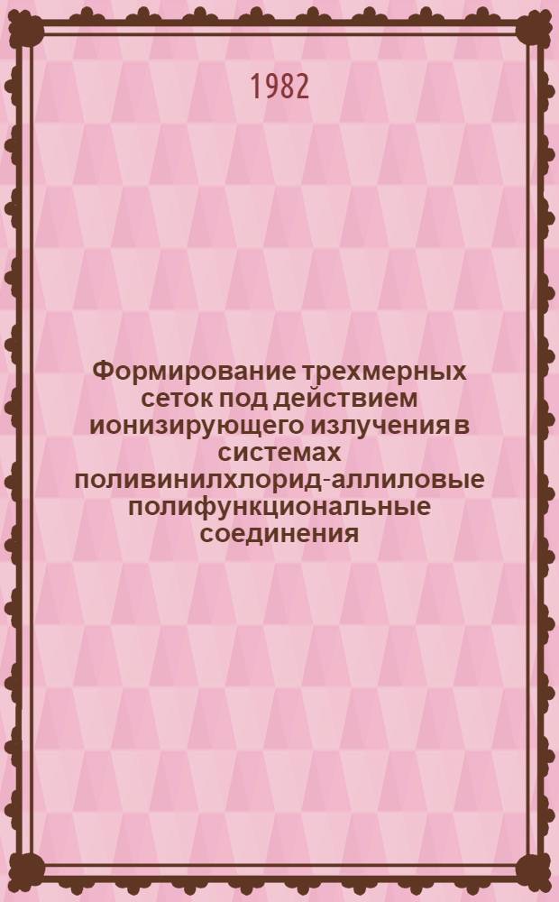 Формирование трехмерных сеток под действием ионизирующего излучения в системах поливинилхлорид-аллиловые полифункциональные соединения : Автореф. дис. на соиск. учен. степ. к. х. н