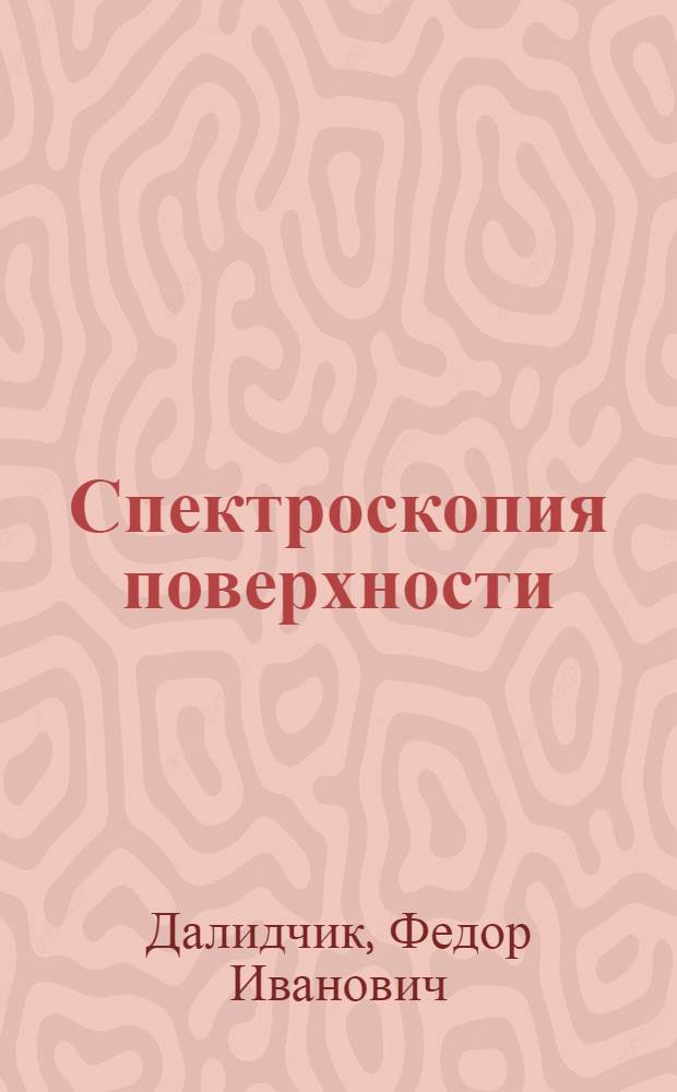 Спектроскопия поверхности