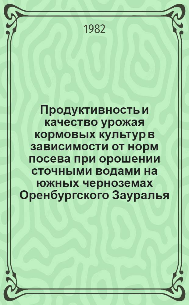 Продуктивность и качество урожая кормовых культур в зависимости от норм посева при орошении сточными водами на южных черноземах Оренбургского Зауралья : Автореф. дис. на соиск. учен. степ. к. с.-х. н