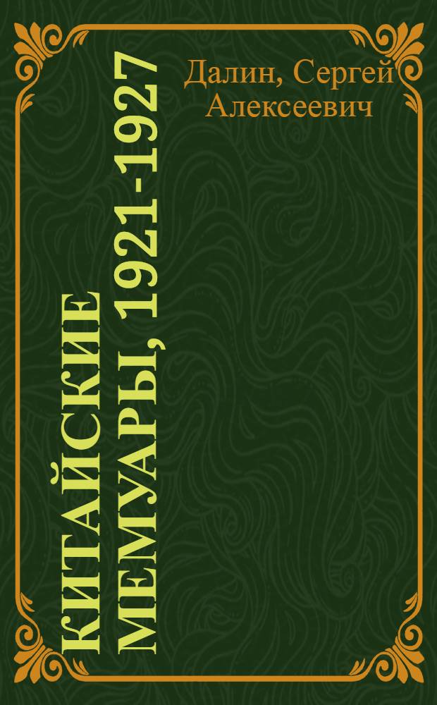 Китайские мемуары, 1921-1927