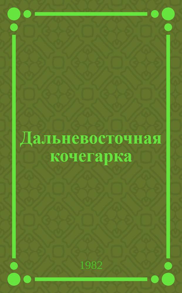 Дальневосточная кочегарка : Сб. статей : К 50-летию произв. об-ния "Дальвостуголь"