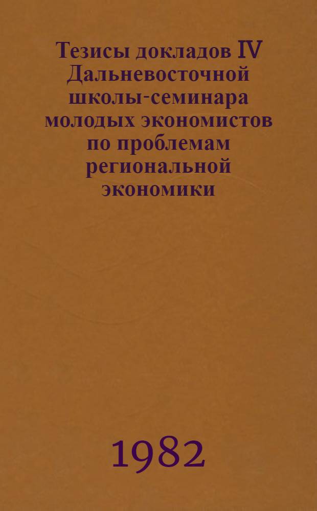 Тезисы докладов IV Дальневосточной школы-семинара молодых экономистов по проблемам региональной экономики (7-11 июня, г. Хабаровск)