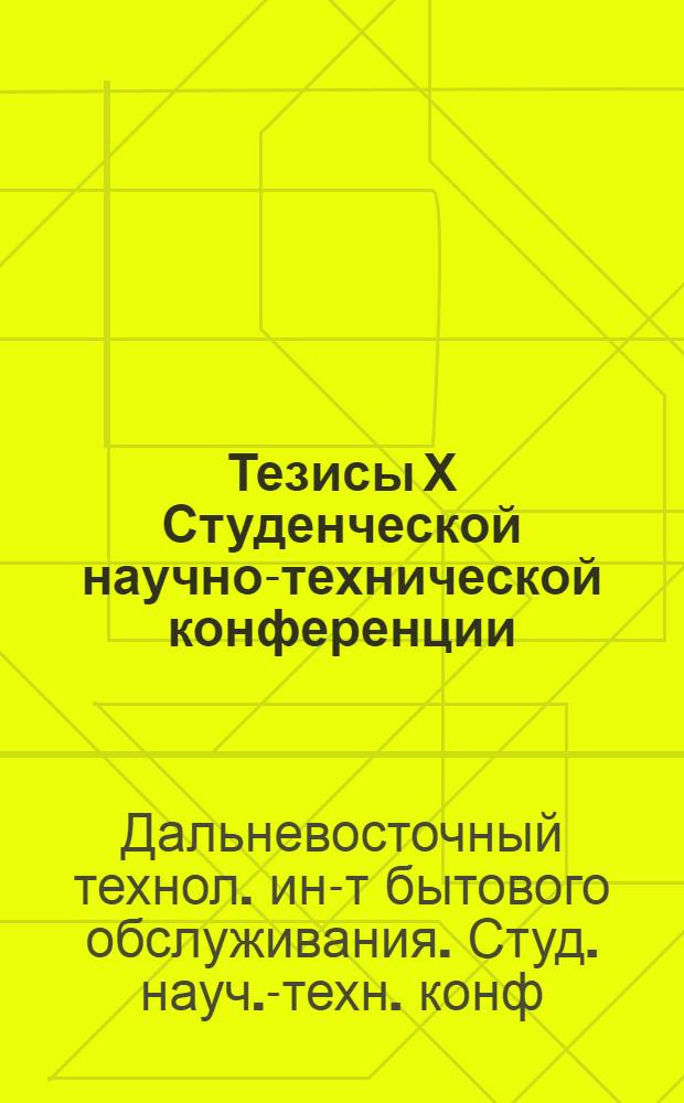 Тезисы Х Студенческой научно-технической конференции