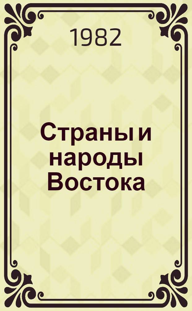 Страны и народы Востока : География, этнография, история. Вып. 23 : Дальний Восток (История, этнография, культура)