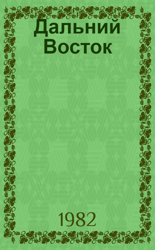 Дальний Восток : Рацион. природопользование. Подпрограмма целевой комплекс. программы. Материалы по координации и кооперации исслед. Экспресс. оценка почв.-растит. покрова урбанизир. территорий. Методика сост. оценоч. карт