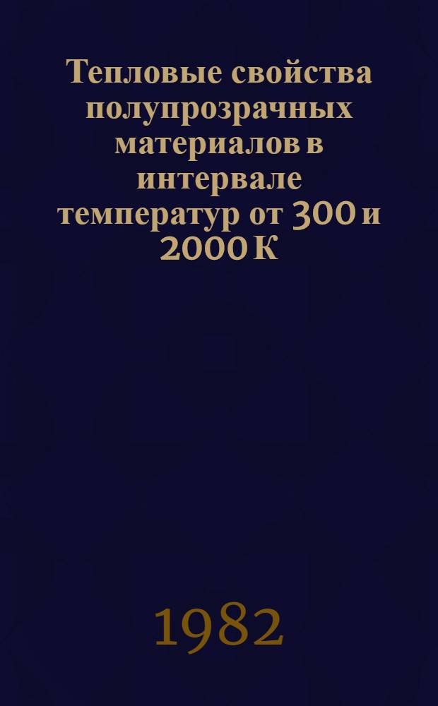 Тепловые свойства полупрозрачных материалов в интервале температур от 300 и 2000 К : Автореф. дис. на соиск. учен. степ. канд. техн. наук : (05.14.05)