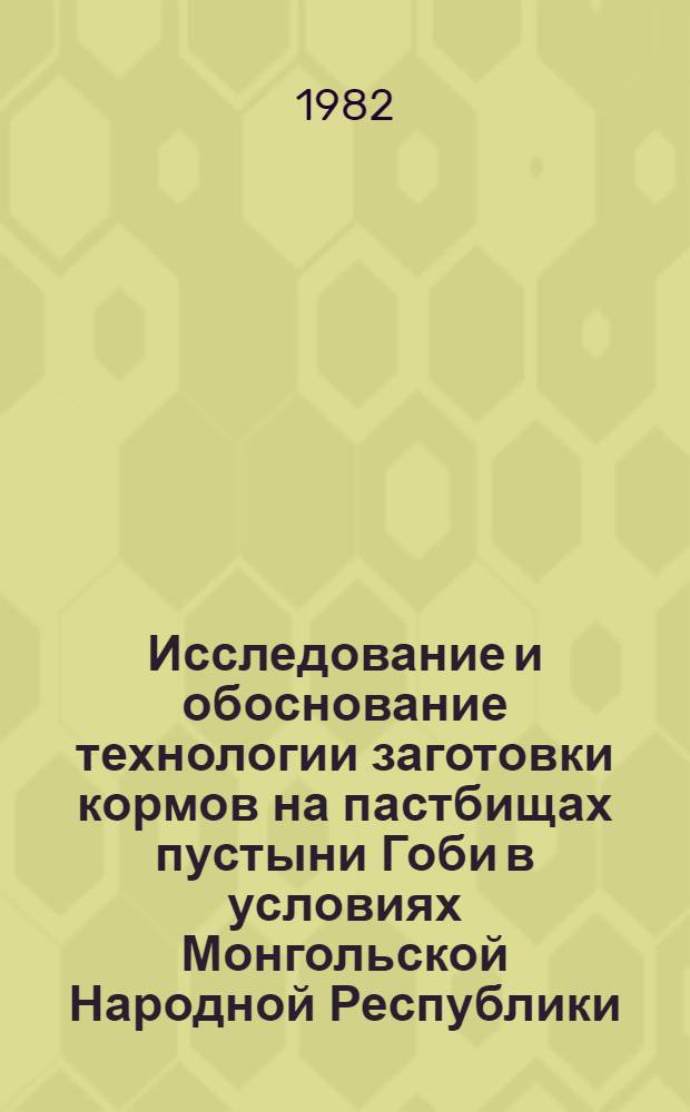 Исследование и обоснование технологии заготовки кормов на пастбищах пустыни Гоби в условиях Монгольской Народной Республики : Автореф. дис. на соиск. учен. степ. канд. техн. наук : (05.20.01)