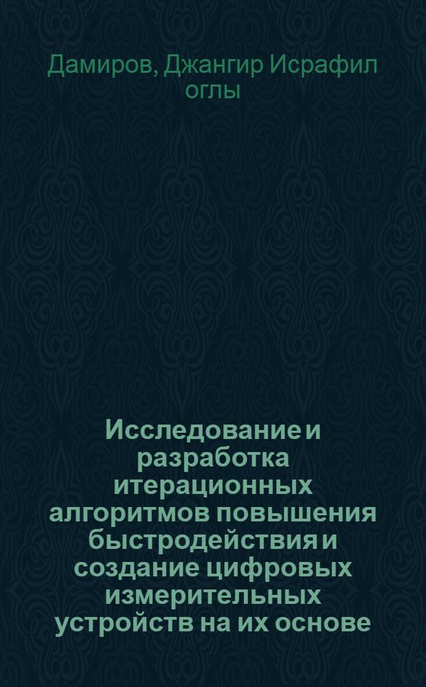 Исследование и разработка итерационных алгоритмов повышения быстродействия и создание цифровых измерительных устройств на их основе : Автореф. дис. на соиск. учен. степ. канд. техн. наук : (05.11.05)