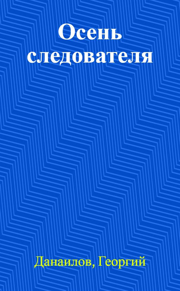 Осень следователя : Драма в 2 д