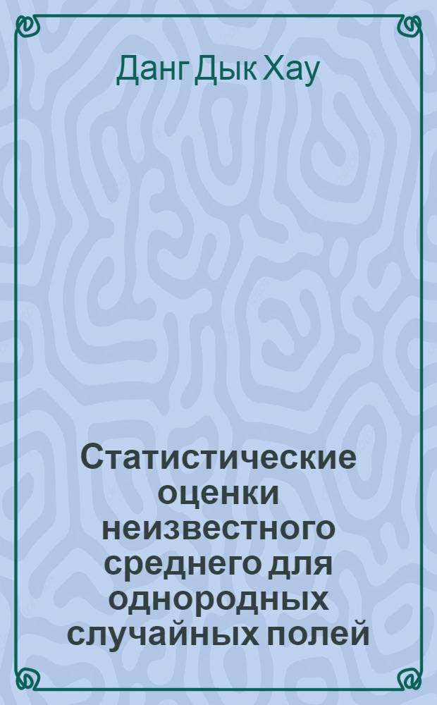 Статистические оценки неизвестного среднего для однородных случайных полей : Автореф. дис. на соиск. учен. степ. канд. физ.-мат. наук : (01.01.05)