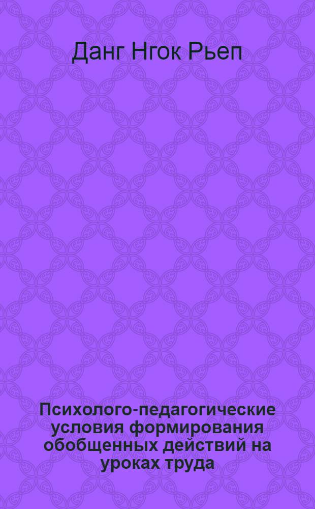 Психолого-педагогические условия формирования обобщенных действий на уроках труда (на материале решения элементарных задач по основам технической механики) : Автореф. дис. на соиск. учен. степ. к. психол. н
