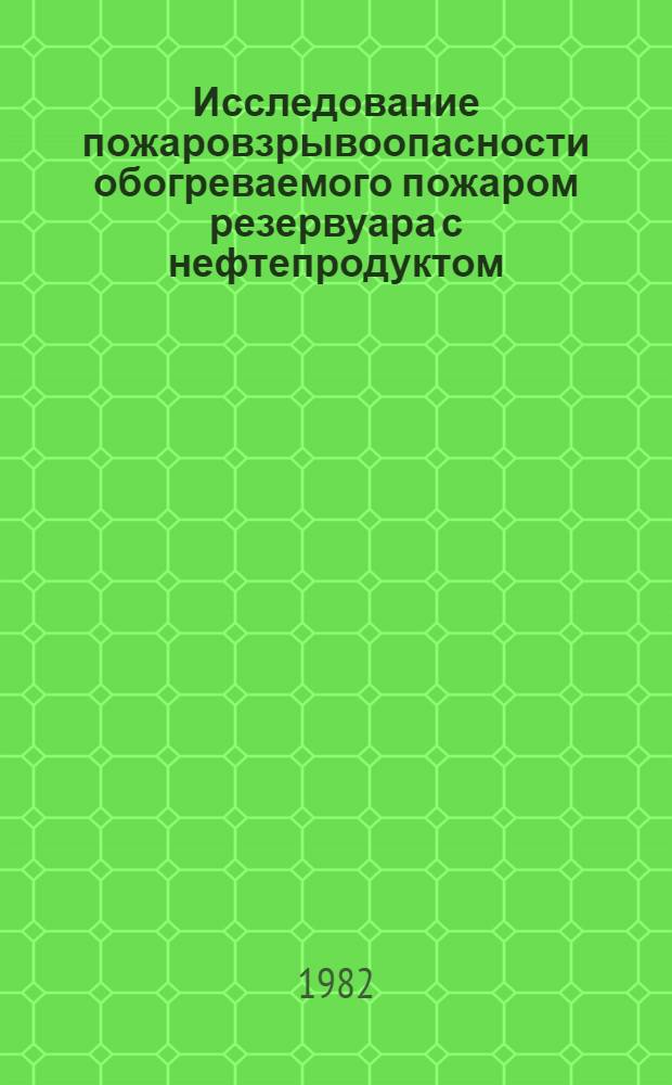 Исследование пожаровзрывоопасности обогреваемого пожаром резервуара с нефтепродуктом : Автореф. дис. на соиск. учен. степ. канд. техн. наук : (05.26.01)