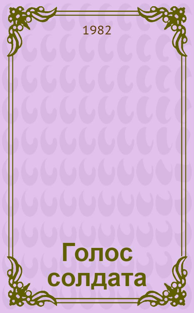Голос солдата : Роман