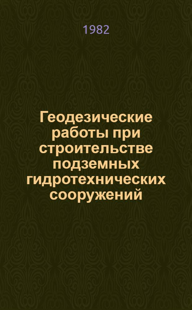 Геодезические работы при строительстве подземных гидротехнических сооружений : Учеб. пособие по маркшейдер. делу для студентов строит. вузов, обучающихся по спец. 1203