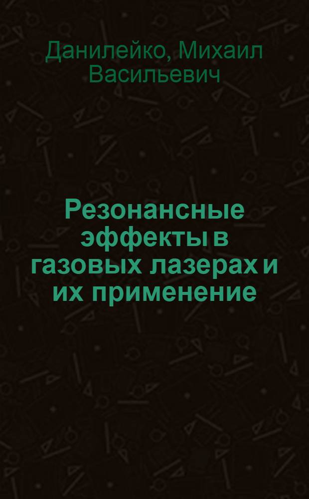Резонансные эффекты в газовых лазерах и их применение : Автореф. дис. на соиск. учен. степ. д-ра физ.-мат. наук : (01.04.03)