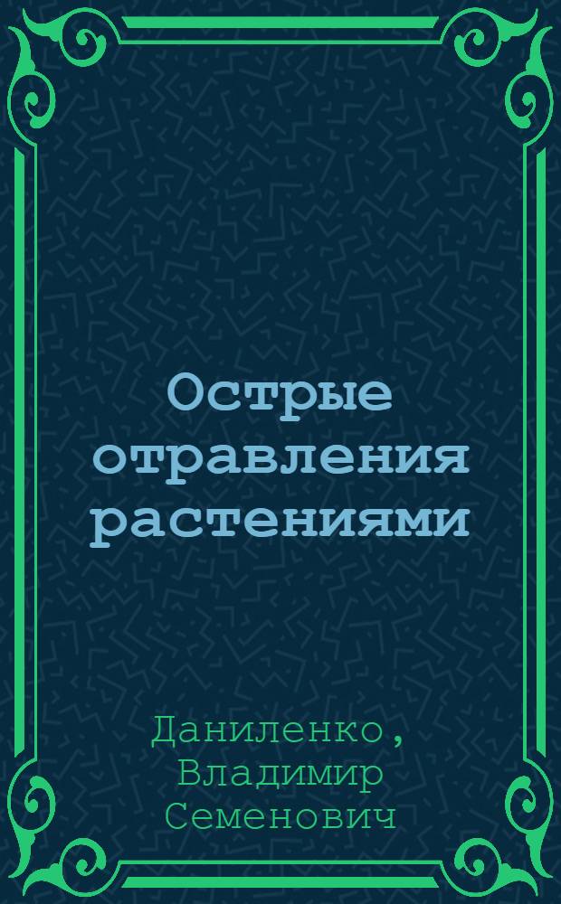 Острые отравления растениями