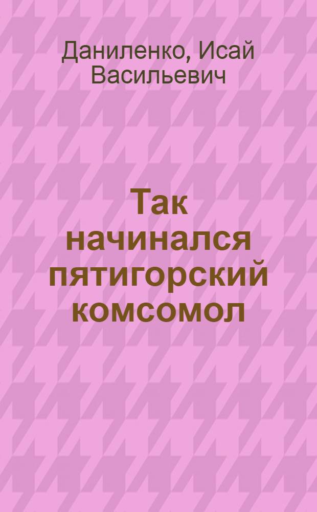 Так начинался пятигорский комсомол