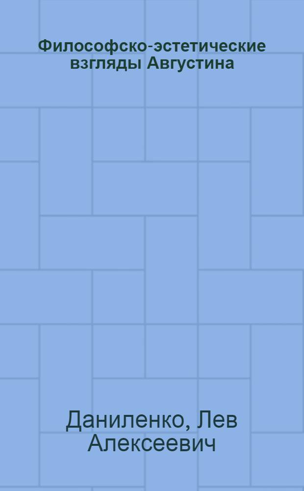 Философско-эстетические взгляды Августина : Автореф. дис. на соиск. учен. степ. к. филос. н