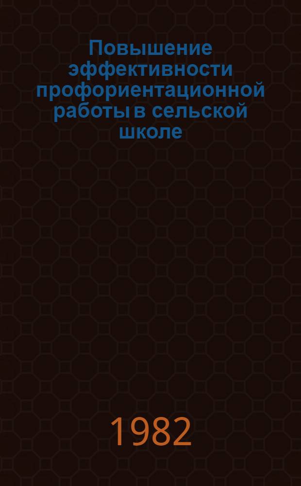 Повышение эффективности профориентационной работы в сельской школе : Автореф. дис. на соиск. учен. степ. канд. пед. наук : (13.00.01)