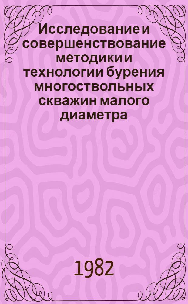 Исследование и совершенствование методики и технологии бурения многоствольных скважин малого диаметра : Автореф. дис. на соиск. учен. степ. канд. техн. наук : (04.00.19)