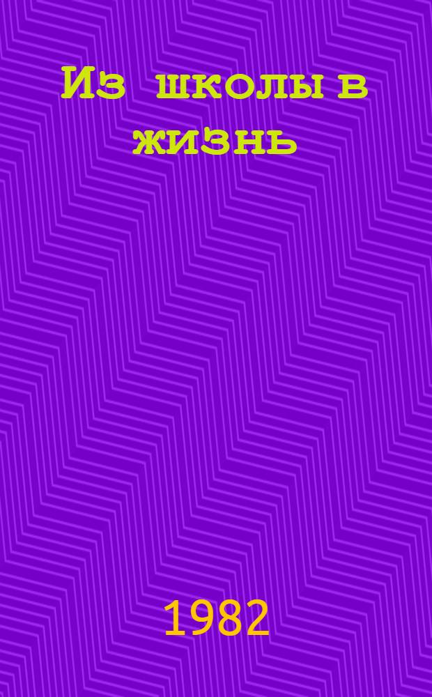 Из школы в жизнь : (Новые формы работы по профориентации учащихся)