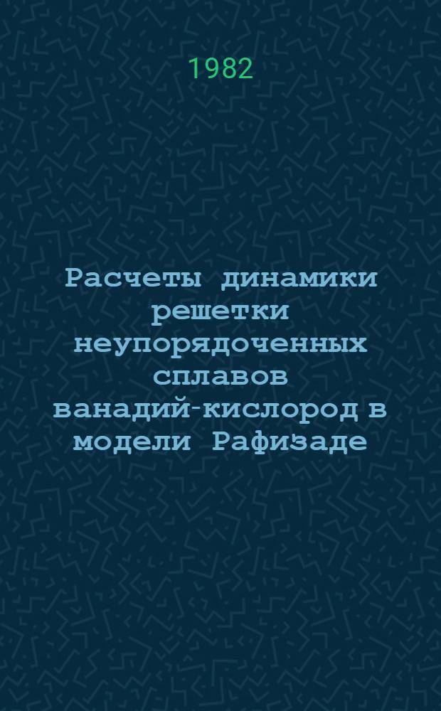 Расчеты динамики решетки неупорядоченных сплавов ванадий-кислород в модели Рафизаде
