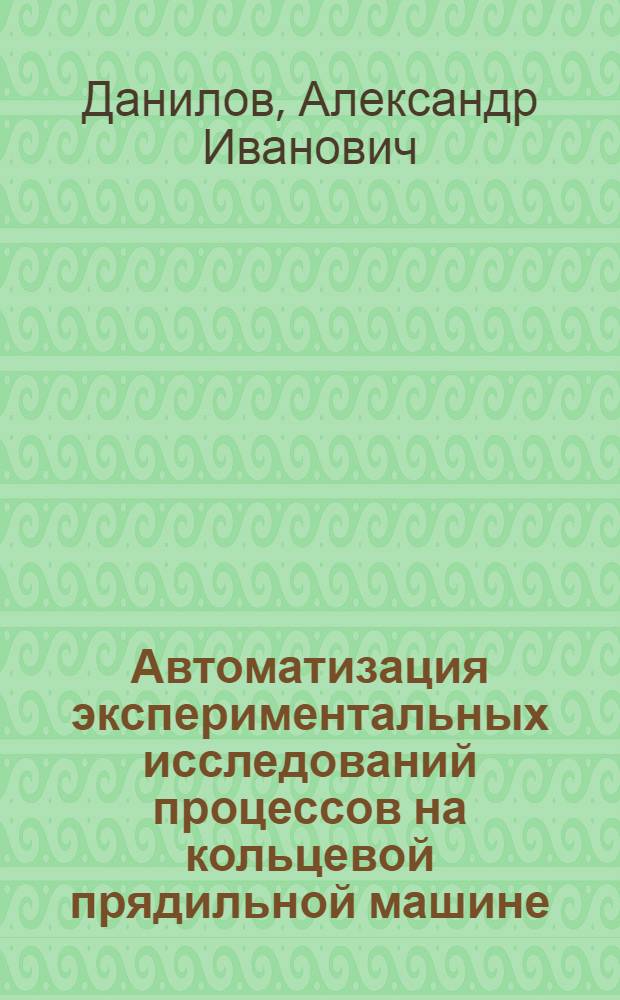Автоматизация экспериментальных исследований процессов на кольцевой прядильной машине : Учеб. пособие