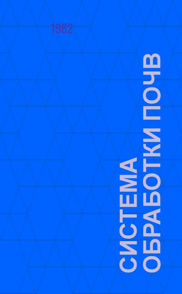 Система обработки почв