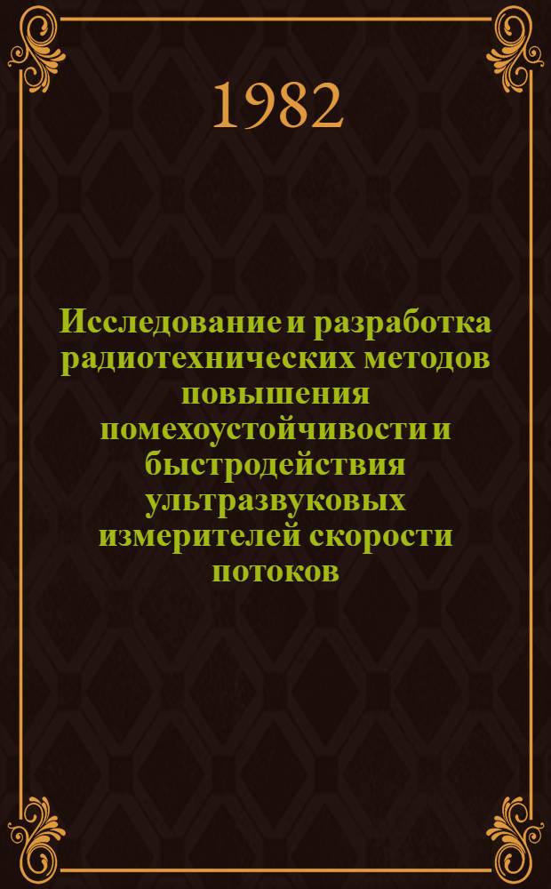 Исследование и разработка радиотехнических методов повышения помехоустойчивости и быстродействия ультразвуковых измерителей скорости потоков : Автореф. дис. на соиск. учен. степ. к. т. н