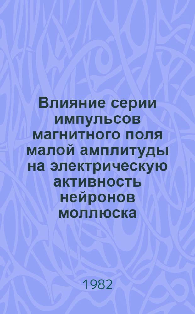 Влияние серии импульсов магнитного поля малой амплитуды на электрическую активность нейронов моллюска