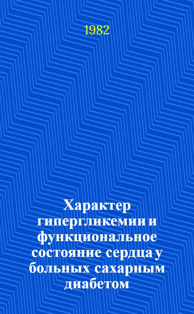 Характер гипергликемии и функциональное состояние сердца у больных сахарным диабетом : Автореф. дис. на соиск. учен. степ. к. м. н
