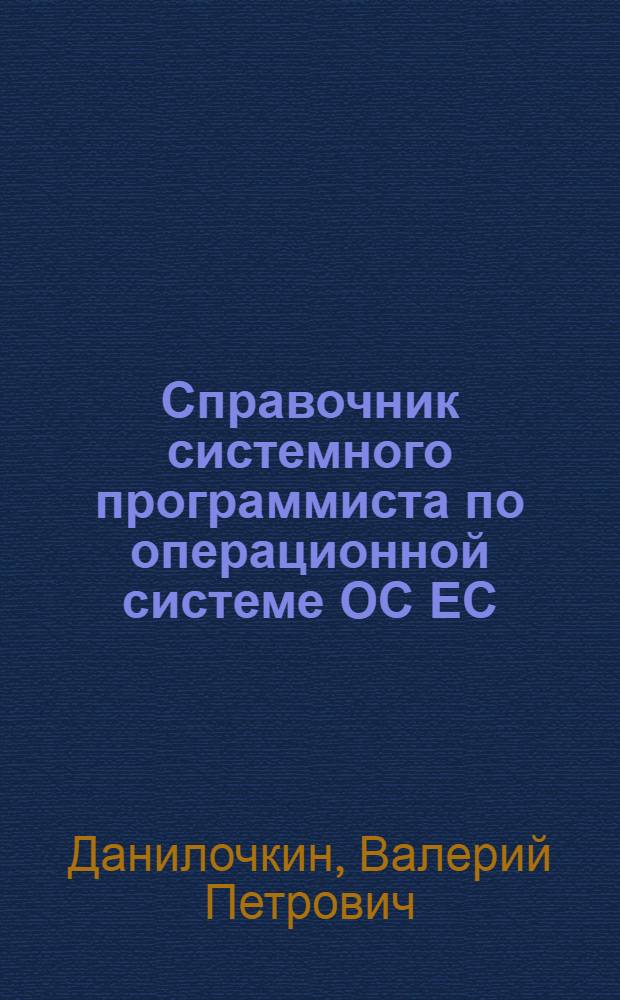 Справочник системного программиста по операционной системе ОС ЕС